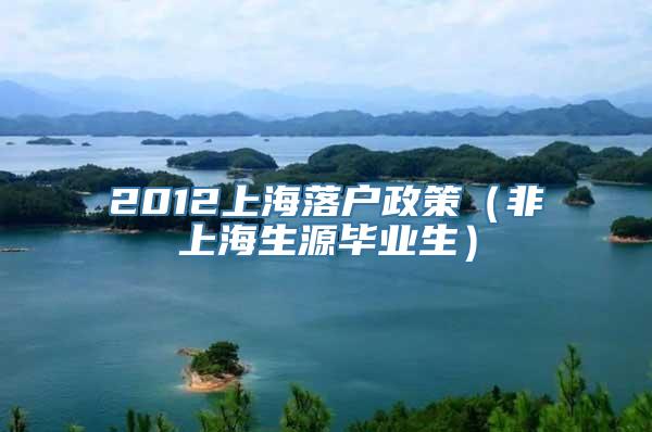 2012上海落户政策（非上海生源毕业生）