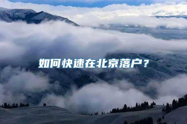 如何快速在北京落户？