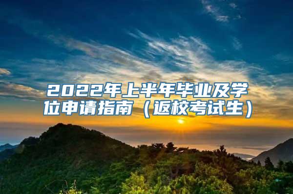 2022年上半年毕业及学位申请指南（返校考试生）