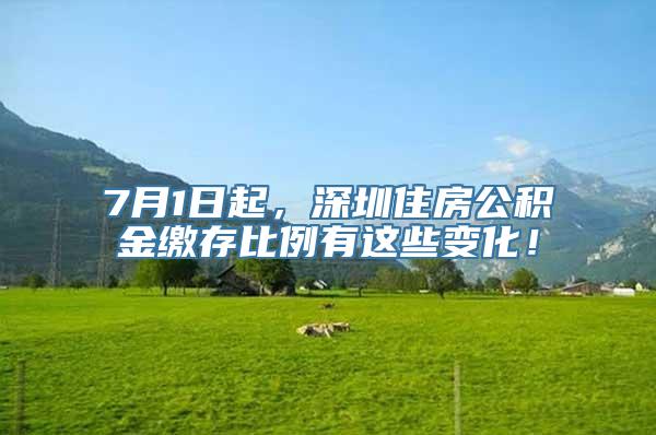7月1日起，深圳住房公积金缴存比例有这些变化！