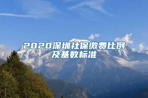 2020深圳社保缴费比例及基数标准