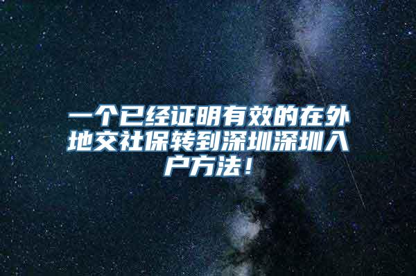 一个已经证明有效的在外地交社保转到深圳深圳入户方法！