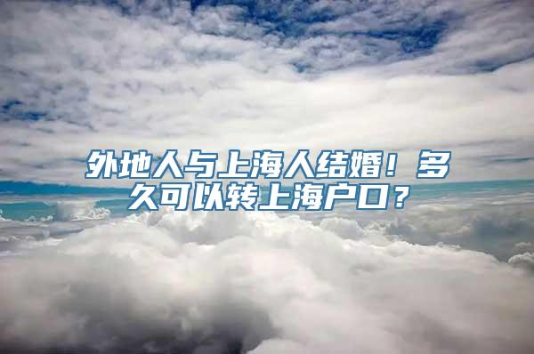 外地人与上海人结婚！多久可以转上海户口？