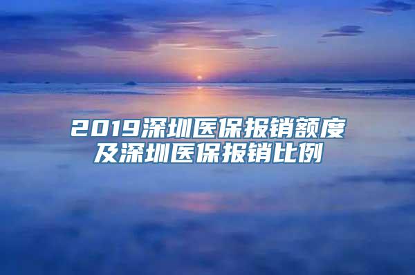 2019深圳医保报销额度及深圳医保报销比例