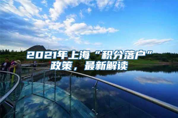 2021年上海“积分落户”政策，最新解读