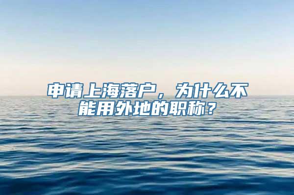 申请上海落户，为什么不能用外地的职称？