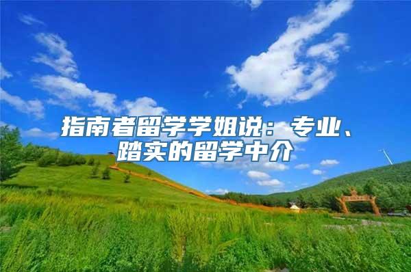 指南者留学学姐说：专业、踏实的留学中介