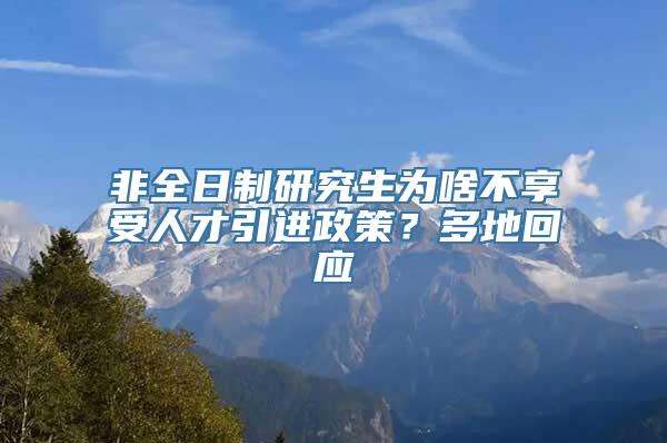 非全日制研究生为啥不享受人才引进政策？多地回应