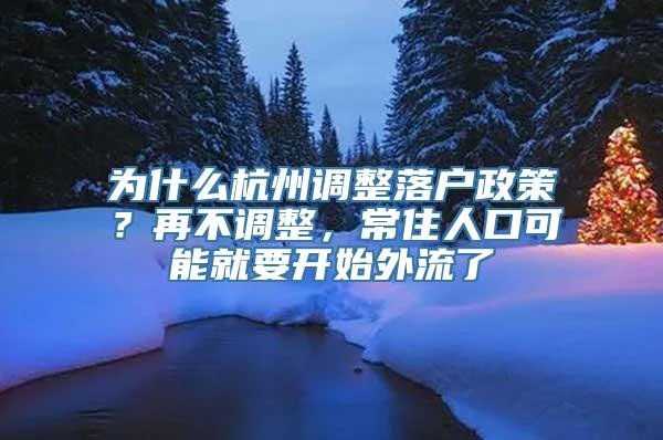 为什么杭州调整落户政策？再不调整，常住人口可能就要开始外流了