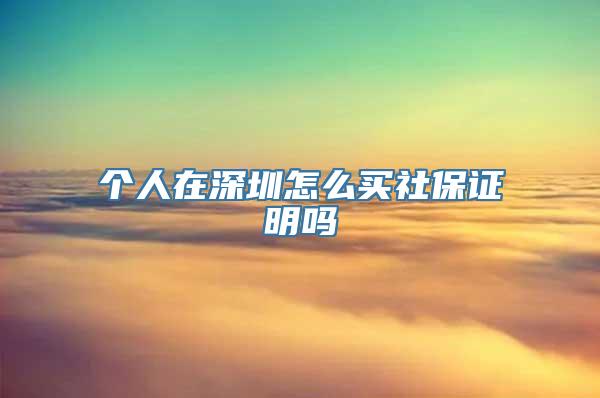 个人在深圳怎么买社保证明吗