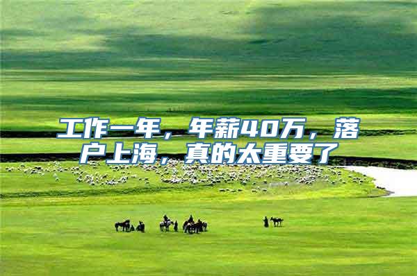 工作一年，年薪40万，落户上海，真的太重要了