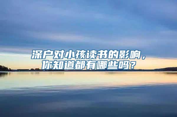 深户对小孩读书的影响，你知道都有哪些吗？