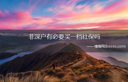 非深户有必要买一档社保吗（深圳医疗保险一档缴费比例）