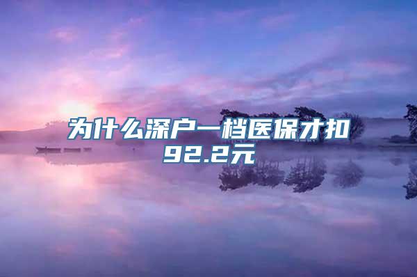 为什么深户一档医保才扣92.2元