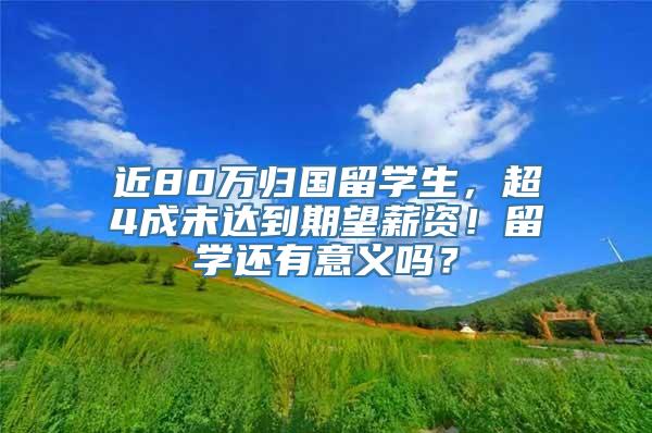 近80万归国留学生，超4成未达到期望薪资！留学还有意义吗？