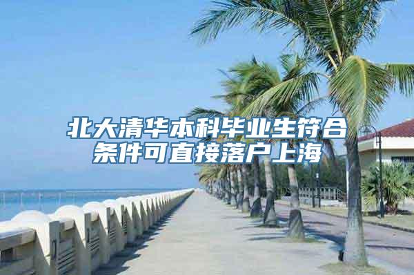 北大清华本科毕业生符合条件可直接落户上海