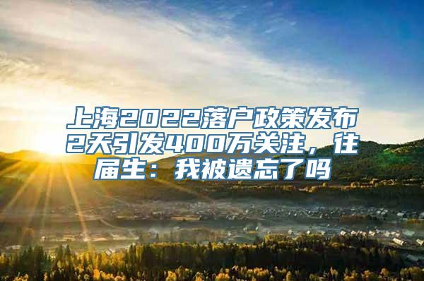 上海2022落户政策发布2天引发400万关注，往届生：我被遗忘了吗