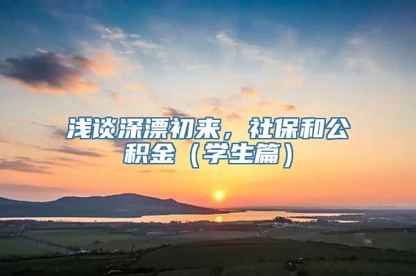 浅谈深漂初来，社保和公积金（学生篇）