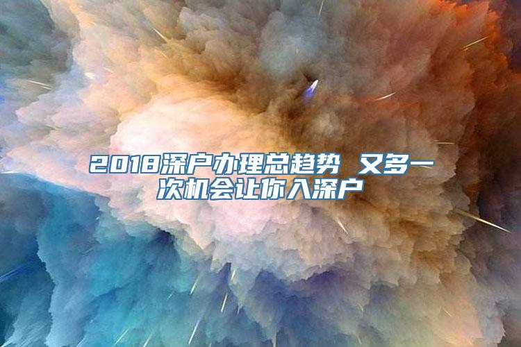 2018深户办理总趋势 又多一次机会让你入深户