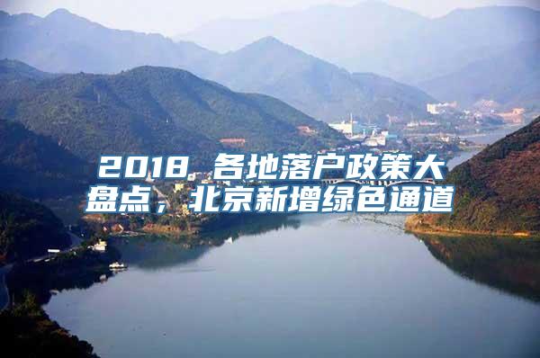 2018 各地落户政策大盘点，北京新增绿色通道