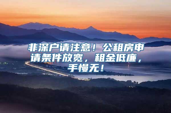 非深户请注意！公租房申请条件放宽，租金低廉，手慢无！