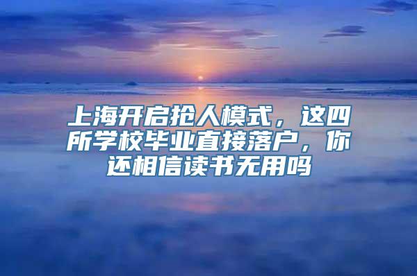 上海开启抢人模式，这四所学校毕业直接落户，你还相信读书无用吗