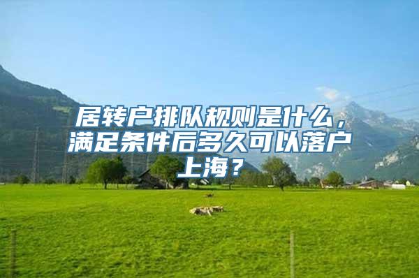 居转户排队规则是什么，满足条件后多久可以落户上海？