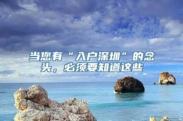 当您有“入户深圳”的念头，必须要知道这些