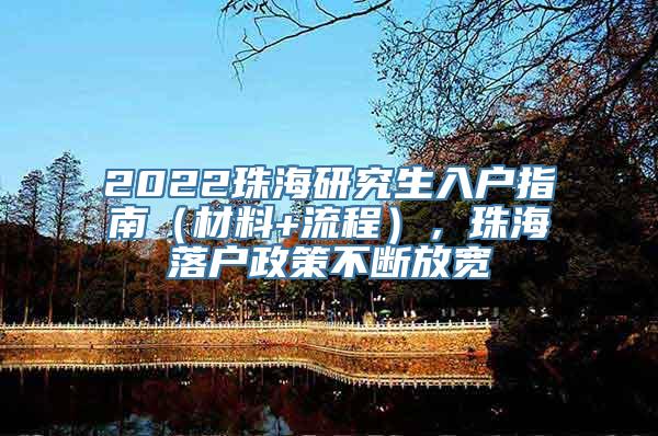 2022珠海研究生入户指南（材料+流程），珠海落户政策不断放宽