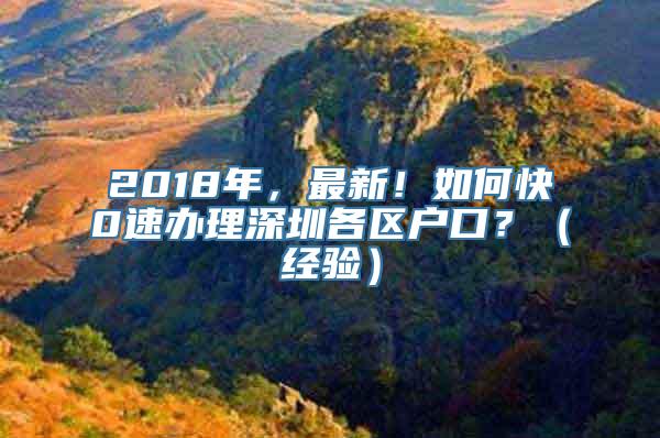 2018年，最新！如何快0速办理深圳各区户口？（经验）