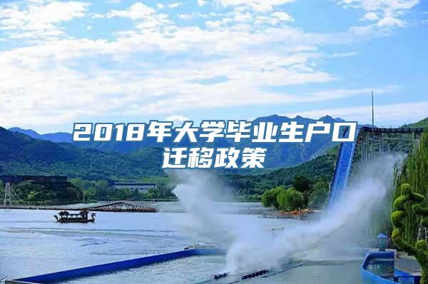 2018年大学毕业生户口迁移政策