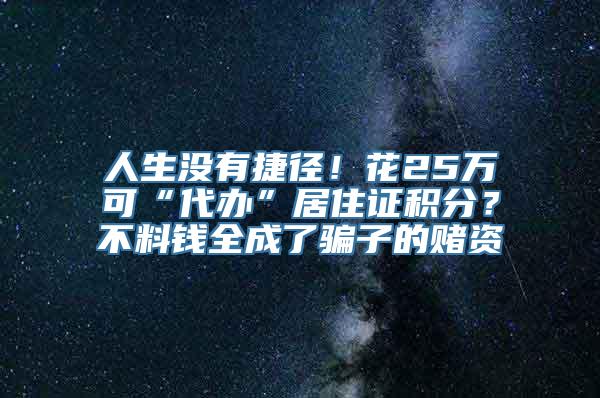 人生没有捷径！花25万可“代办”居住证积分？不料钱全成了骗子的赌资