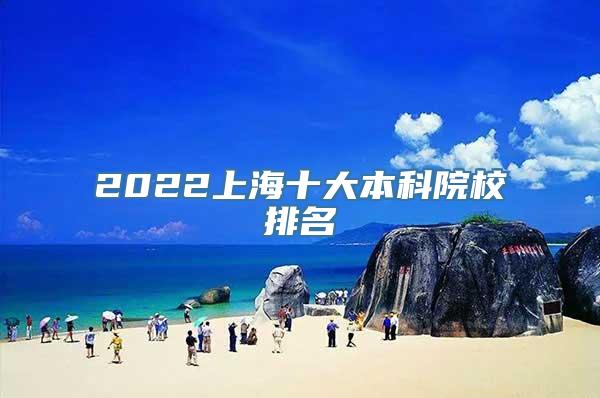 2022上海十大本科院校排名