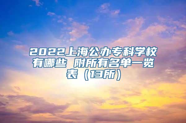 2022上海公办专科学校有哪些 附所有名单一览表（13所）