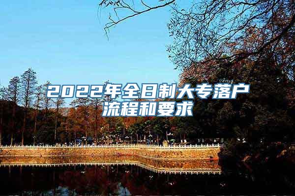 2022年全日制大专落户流程和要求