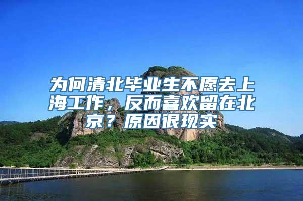 为何清北毕业生不愿去上海工作，反而喜欢留在北京？原因很现实