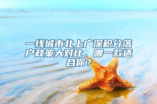 一线城市北上广深积分落户政策大对比，哪一款适合你？