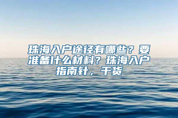 珠海入户途径有哪些？要准备什么材料？珠海入户指南针，干货