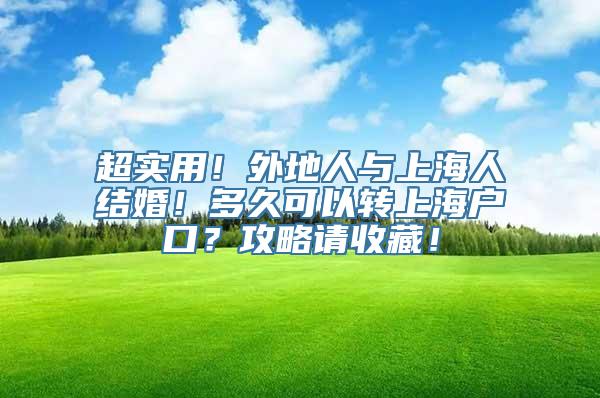 超实用！外地人与上海人结婚！多久可以转上海户口？攻略请收藏！