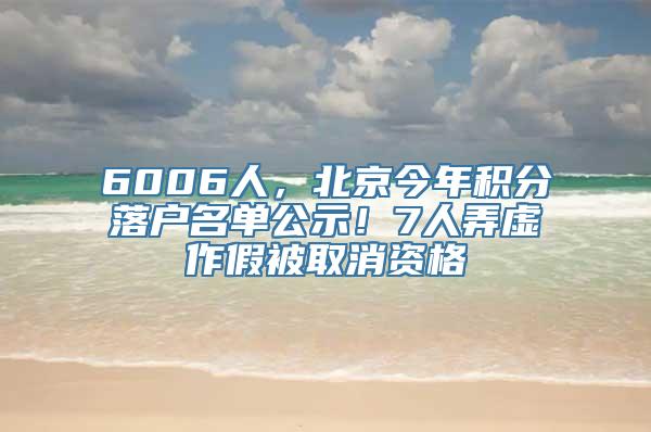 6006人，北京今年积分落户名单公示！7人弄虚作假被取消资格