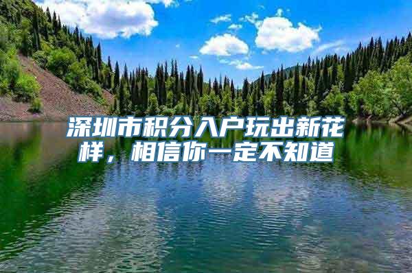 深圳市积分入户玩出新花样，相信你一定不知道