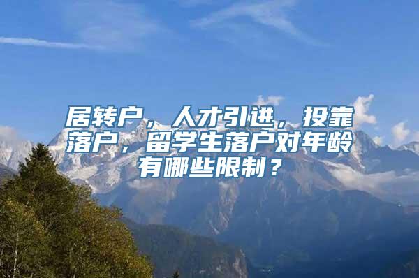 居转户，人才引进，投靠落户，留学生落户对年龄有哪些限制？