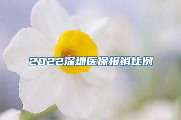 2022深圳医保报销比例