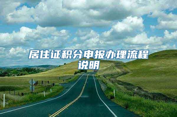 居住证积分申报办理流程说明