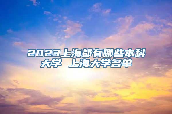 2023上海都有哪些本科大学 上海大学名单