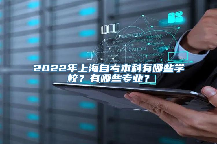 2022年上海自考本科有哪些学校？有哪些专业？