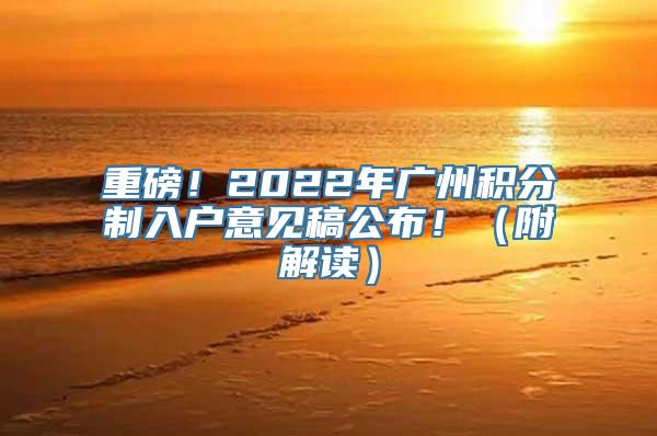 重磅！2022年广州积分制入户意见稿公布！（附解读）