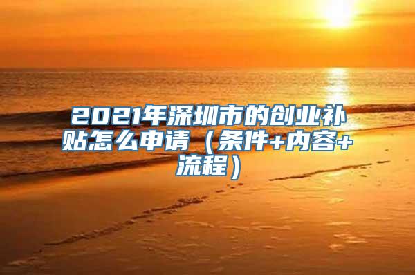 2021年深圳市的创业补贴怎么申请（条件+内容+流程）