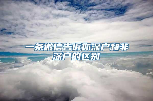 一条微信告诉你深户和非深户的区别