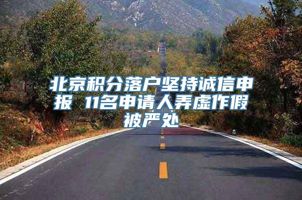 北京积分落户坚持诚信申报 11名申请人弄虚作假被严处